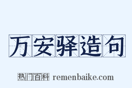 万安驿造句是什么意思的图片